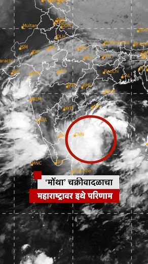 397K views · 5.2K reactions | 'मोंथा' चक्रीवादळ इथे धडकणार, महाराष्ट्रावर काय परिणाम? | BBC News Marathi | Facebook