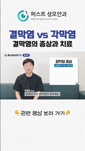 결막염, 증상과 치료 방법은? #노원안과 #결막염 #각막염