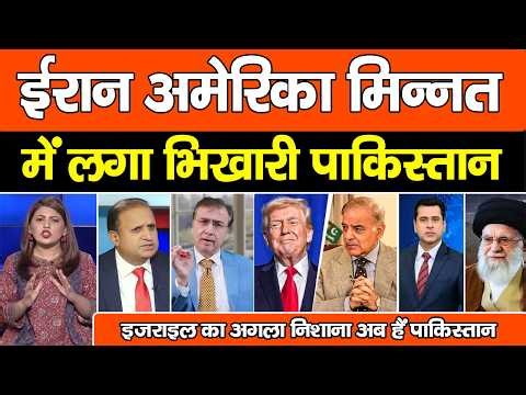 Pak Media On US Iran Ceasefire | Iran America Ki Minnaton Me Laga Pakistan ISRAEL Ko Samjhao !