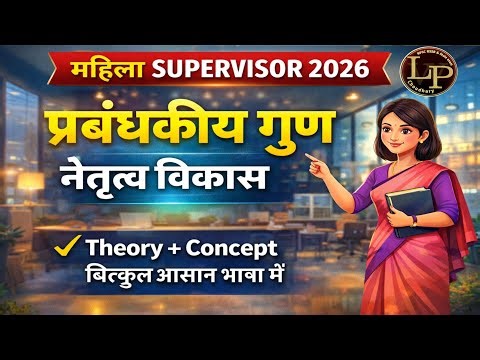 Mahila Supervisor 2026 | प्रबंधकीय गुण – नेतृत्व विकास | Theory + Concept | बिल्कुल आसान भाषा में