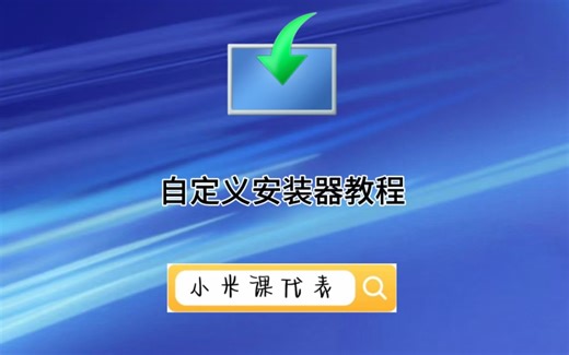 自定义Windows安装器教程
