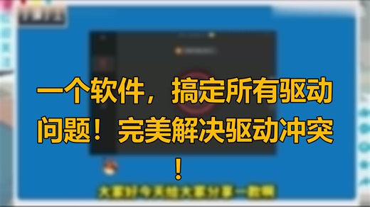 一个软件，搞定所有驱动问题！完美解决驱动冲突！