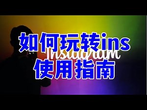 如何玩转Instagram：简单易上手的使用指南！#instagram #ins #使用指南
