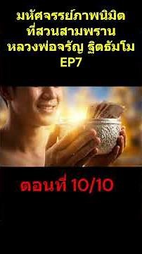มหัศจรรย์ภาพนิมิตที่สวนสามพราน ตอน 10_10