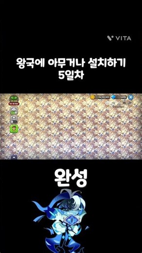 왕국에 아무거나 설치하기 5일차 #쿠키런킹덤 #퓨어바닐라쿠키 #쉐도우밀크쿠키