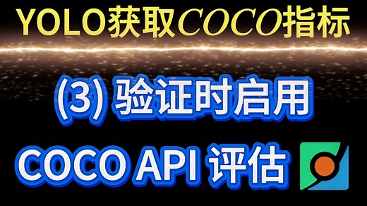 ✅ YOLO获取COCO指标(3)：验证(Val) 启用 COCO API 评估（自动输出AP指标）| 发论文必看！ | Ultralytics | 小白友好