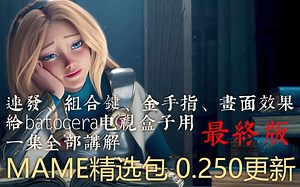 MAME精选包0.250更新，改版更新，加入更多功能讲解，应该是最全的街机包