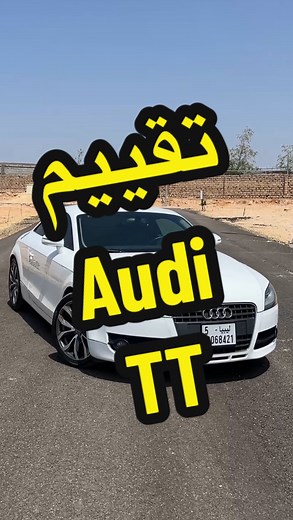تقييمي الشخصي لسيارتي Audi TT MK2 بعد فترة من الأستعمال اليومي | أنس الخمسي