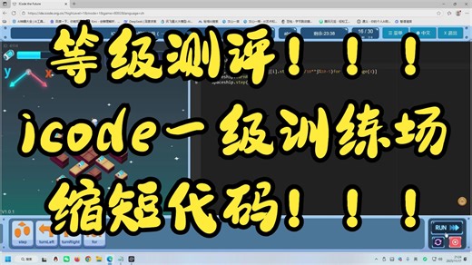 icode一级训练场等级测评纯技术缩短代码过关，快速便捷