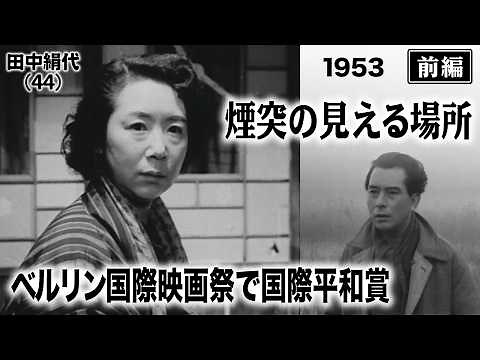 煙突の見える場所（前編）【昭和28年｜1953年】〔出演俳優 男優：上原謙 女優：高峰秀子 監督：五所平之助〕《なつかしい名作映画・感想・リアクション動画》
