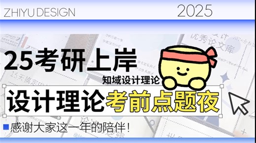 乘势而上｜设计理论考前急救点题夜，愿大家成功上岸！