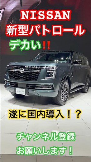 【遂に日本導入⁉️】日産新型パトロールY63【NISSAN PATROL】