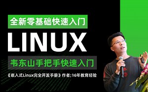 【韦东山】韦东山手把手教你嵌入式Linux快速入门到精通 | Linux应用驱动开发基于I.MX6ULL Pro-丰川欧比透-2024-哔哩哔哩视频