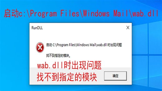 每次开机弹出错误窗口，"启动c:\program files\windows mail\wab.dll时出现问题找不到指定的模块"