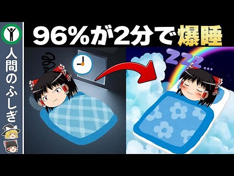 【ゆっくり解説】一瞬で爆睡できる睡眠法５選
