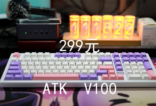 ATK V100——首发249元起三模热插拔101配列半铝机械键盘