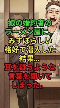 娘の婚約者のラーメン屋に、みすぼらしい格好で潜入した結果… 耳を疑うような言葉を聞いてしまった。