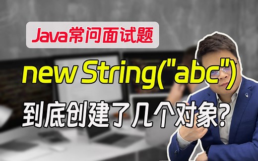 【java常问面试题】技术一面常问：new String("abc")到底创建了几个对象