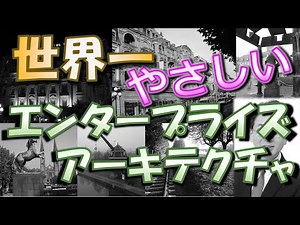 世界一やさしいエンタープライズアーキテクチャ【EA】【経営管理】#109