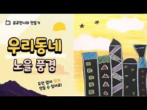 Neighborhood Art - Drawing a Sunset | Preschool Art | Daycare Art