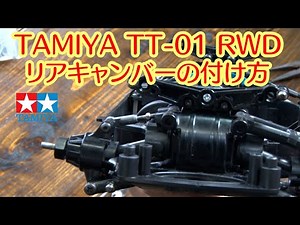 タミヤ TT-01【リアキャンバーの付け方】2駆ドリ改造講座