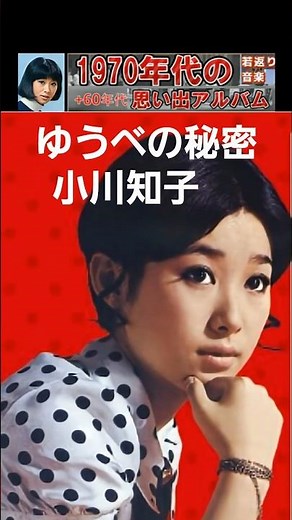 ゆうべの秘密・小川知子【60代70代厳選】「フォークや歌謡曲のヒット音楽」のトリガー効果で脳が若返る！思い出アルバム #shorts #小川知子