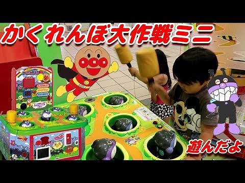 ハンマーでバイキンマンをやっつけろ！！ かくれんぼ大作戦ミニで遊んだよ☆