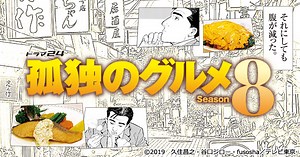 第1話　神奈川県　横浜中華街の中華釜飯と海老雲呑麺｜ドラマ24　孤独のグルメ Season8｜主演：松重豊｜テレビ東京