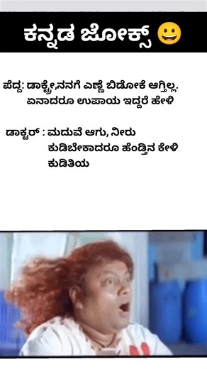 Kannada jokes part 15 #ಹಾಸ್ಯಲೋಕ #kannadacomedy #kannadajokes #shorts