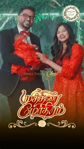 Muthirai Modhiram | Stella Ramola and Daniel Davidson #smalltalkforchrist #shorts #songs