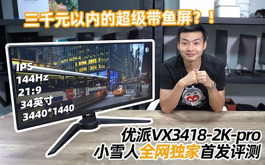 首发！三千以内的超级带鱼屏，IPS+4K +34英寸+144hz -优派VX3418-2k-pro评测·小雪人第12期