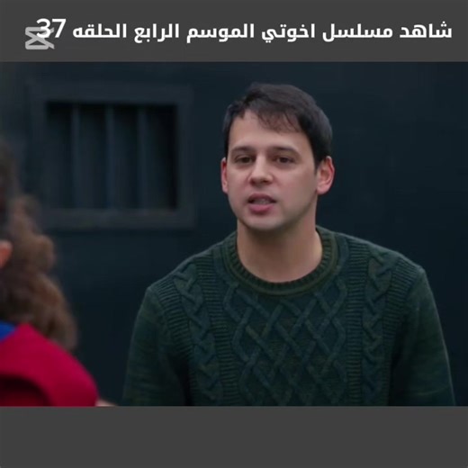 ‏#مسلسل_اخوتي_الموسم_الرابع_الحلقة37 #مسلسلات_تركية
