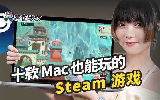 谁说Mac 不能玩游戏！整理十款 Mac游戏
