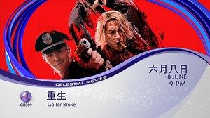 1.5K views · 13 reactions | 天映频道 & Astro GO《重生》独家首播...