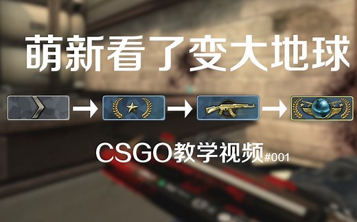 【CSGO教学】基础设置和对枪技巧