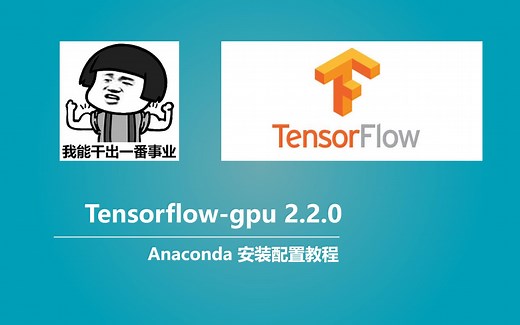 深度学习环境配置-Anaconda以及tensorflow2.2.0的环境配置（Bubbliiiing 深度学习 教程）