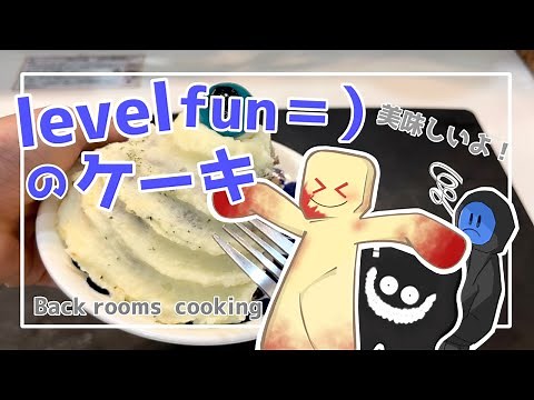 【Backrooms】パーティーゴアー達がlevelfun＝）のケーキを作るようです