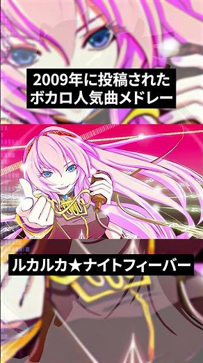 【2009年】年代別ボカロ人気曲メドレー