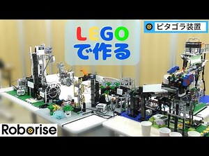 LEGOで作る大きなピタゴラスイッチ 【ロボライズ】