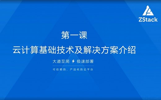 ZStack认证培训介绍-ZCCC