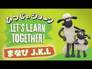 アルファベット J・K・L [Let’s Learn the Alphabet with Shaun]