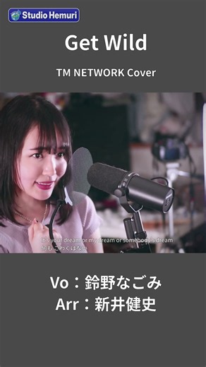 【Get Wild -TM NETWORK】誰かのために生きられるなら | 女性が歌う | Vo：鈴野なご実・Arr：新井健史