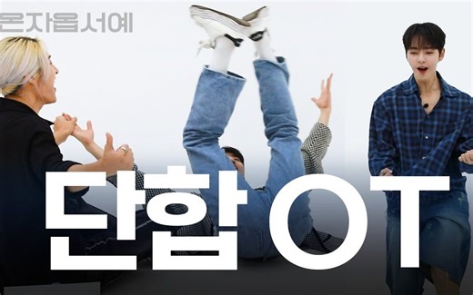 Oxygen中字丨[欢迎光临OOO] EP.1 虽然是团结OT 但是做不好呢丨OnlyOneOf