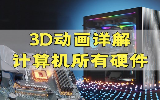 3D动画展示电脑硬件是如何工作的，详细拆解分析每一个配件，电脑迷千万不要错过