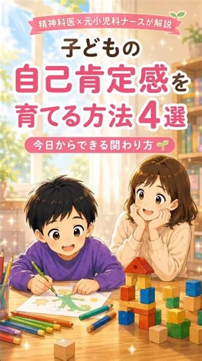子どもの自己肯定感を育てるコツ4選#子育て #子育ての悩み #自己肯定感 #発達障害 #adhd