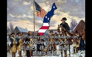 美国独立战争歌曲《跟随华盛顿》-American Revolutionary War song “Follow Washington”