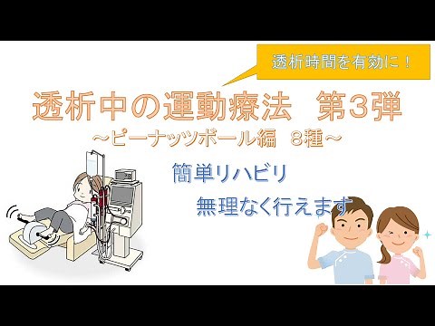 透析中の運動療法 第３弾 ～ピーナッツボール編８種～