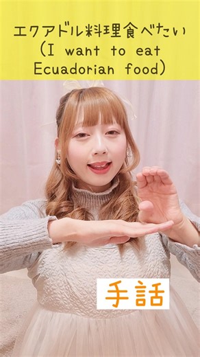 【手話】「エクアドル料理が食べたい」難聴・聴覚障がい・ろう者・初心者向け｜日本手話（JSL）｜Japanese Sign Language“I want to eat Ecuadorian food”