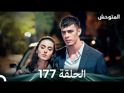 المتوحش الحلقة 177 (Arabic Dubbed)