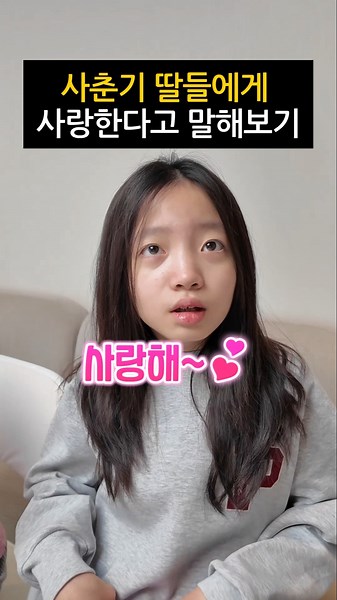 사춘기 딸들에게 갑자기 사랑한다 말해보기 ㅋㅋ 💗💗